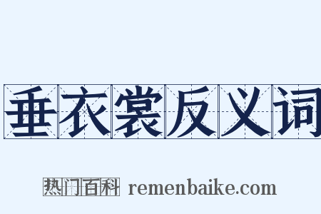 垂衣裳反义词是什么意思的图片